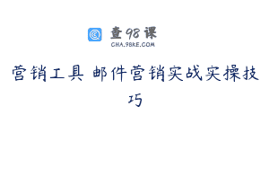 营销工具 邮件营销实战实操技巧
