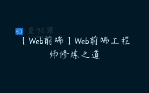 【Web前端】Web前端工程师修炼之道