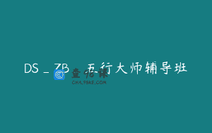 DS_ZB_五行大师辅导班