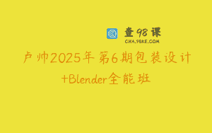 卢帅2025年第6期包装设计+Blender全能班