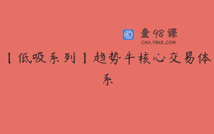 【低吸系列】趋势牛核心交易体系