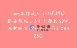 Coze工作流从0-1保姆级搭建教程，3个月涨粉69W，AI智能体一键生成历史…