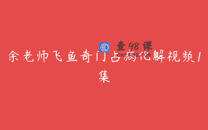 余老师飞鱼奇门占病化解视频1集