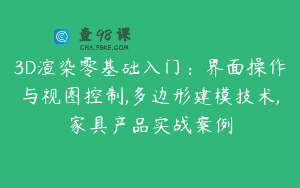 3D渲染零基础入门：界面操作与视图控制,多边形建模技术,家具产品实战案例