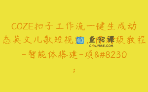 COZE扣子工作流一键生成动态英文儿歌短视频，保姆级教程-智能体搭建-项…