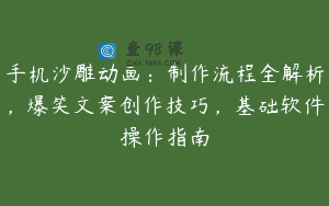 手机沙雕动画：制作流程全解析，爆笑文案创作技巧，基础软件操作指南