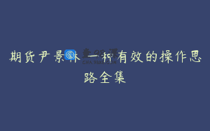 期货尹景林 一种有效的操作思路全集