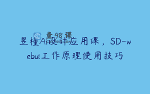 昱槿Ai设计应用课，SD-webui工作原理使用技巧