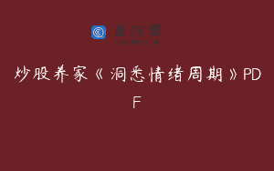 炒股养家《洞悉情绪周期》PDF