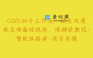 COZE扣子工作流一键生成漫威名场面短视频，保姆级教程-智能体搭建-项目实操