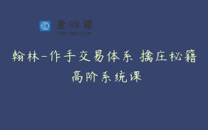 翰林-作手交易体系 擒庄秘籍 高阶系统课