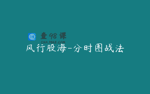 风行股海-分时图战法