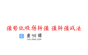 强势低吸弱转强 强转强战法