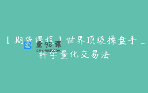 【期货课程】世界顶级操盘手_科学量化交易法