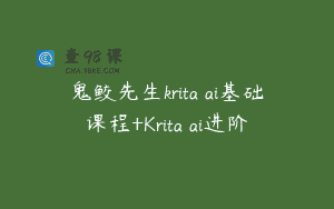 鬼鲛先生krita ai基础课程+Krita ai进阶