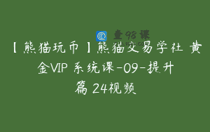 【熊猫玩币】熊猫交易学社 黄金VIP 系统课-09-提升篇 24视频
