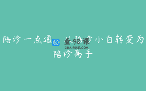 陪诊一点通，从陪诊小白转变为陪诊高手