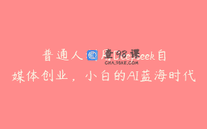 普通人利用Deepseek自媒体创业，小白的AI蓝海时代