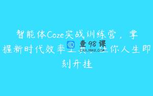 智能体Coze实战训练营，掌握新时代效率工具，让你人生即刻开挂