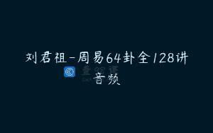 刘君祖-周易64卦全128讲音频
