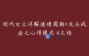 短线女王详解情绪周期+龙头战法之心得模式 4文档