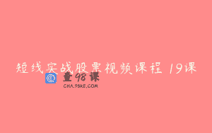 短线实战股票视频课程 19课