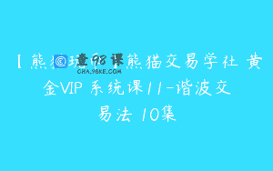 【熊猫玩币】熊猫交易学社 黄金VIP 系统课11-谐波交易法 10集