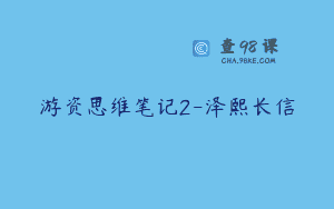 游资思维笔记2-泽熙长信