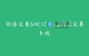 领悟交易SMC订单流供需交易系统
