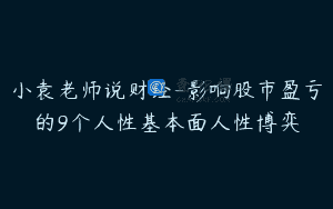 小袁老师说财经-影响股市盈亏的9个人性基本面人性博弈