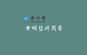 黄明哲讲周易