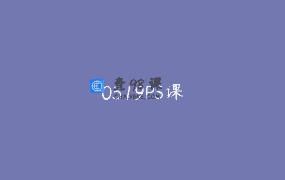 0319PS课