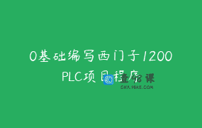 0基础编写西门子1200PLC项目程序