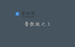 鲁教版七上