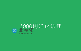1000词汇口语课