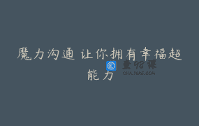 魔力沟通 让你拥有幸福超能力