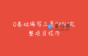 0基础编写三菱FX5U完整项目程序