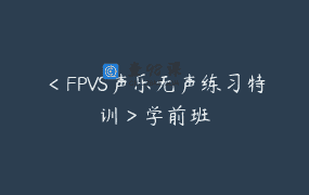 ＜FPVS声乐无声练习特训＞学前班