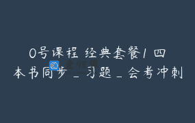 0号课程 经典套餐1 四本书同步_习题_会考冲刺课