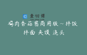 鸡肉香菇酱商用版~拌饭 拌面 夹馍 浇头