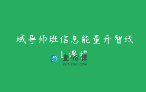 龍域导师班信息能量开智线上课程