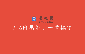 1-6阶思维，一步搞定