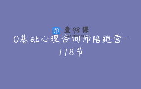0基础心理咨询师陪跑营-118节