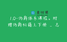 1.0-伪爵体系课程。附赠伪爵秘籍上下册 _ 志为_伪爵文化