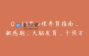 0_18岁心理养育指南_敏感期_大脑发育_干预方案_第二期一年有效