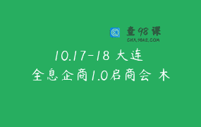 10.17-18 大连 全息企商1.0启商会 木子老师