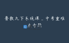 鲁教九下系统课_中考重难点专题