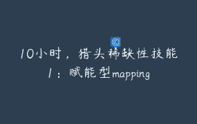 10小时，猎头稀缺性技能1：赋能型mapping寻访_自营人才数据库解决方案