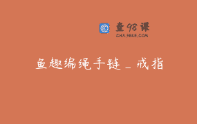 鱼趣编绳手链_戒指