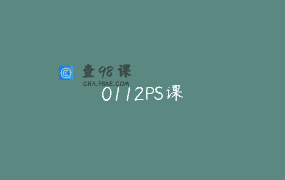 0112PS课